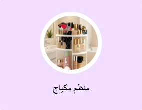 منظم مكياج