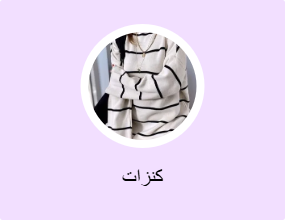 كنزات