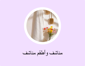 مناشف وأطقم مناشف