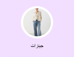 جينزات