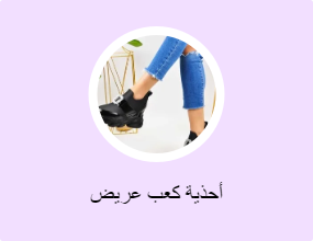 أحذية كعب عريض