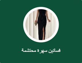 فساتين سهرة محتشمة