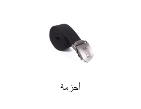 أحزمة