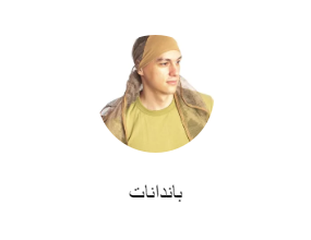 باندانات