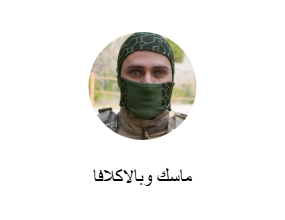 ماسك وبالاكلافا