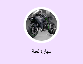 سيارة لعبة