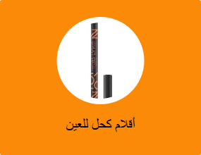 أقلام كحل للعين
