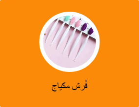 فُرش مكياج
