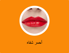 أحمر شفاه