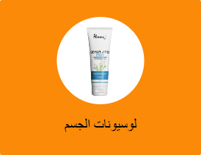 لوسيونات الجسم