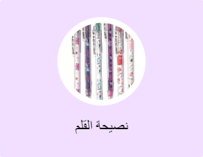 نصيحة القلم