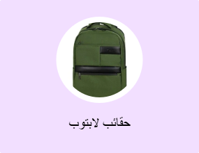 حقائب لابتوب