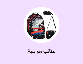 حقائب مدرسية