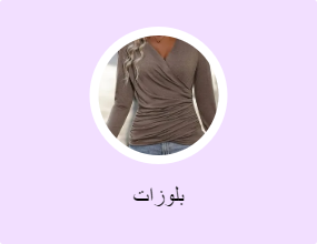 بلوزات