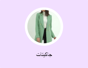 جاكيتات