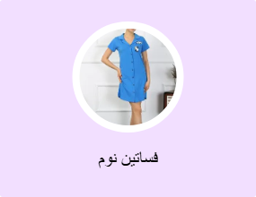 فساتين نوم