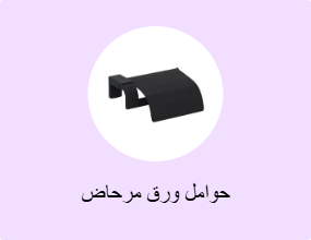 حوامل ورق مرحاض