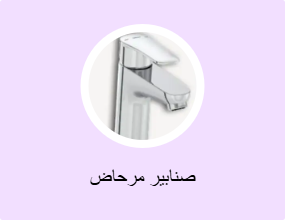 صنابير مرحاض