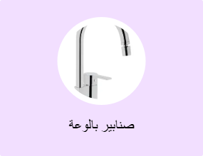 صنابير بالوعة