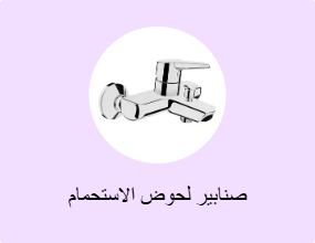 صنابير لحوض الاستحمام