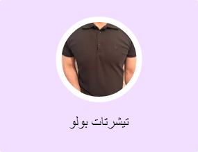 تيشرتات بولو
