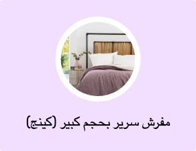 مفرش سرير بحجم كبير (كينج)