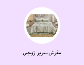 مفرش سرير زوجي
