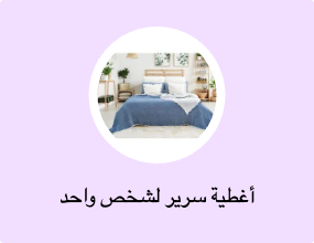 أغطية سرير لشخص واحد