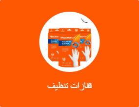 قفازات تنظيف