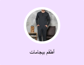 أطقم بيجامات