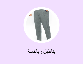 بناطيل رياضية