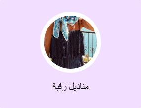 مناديل رقبة