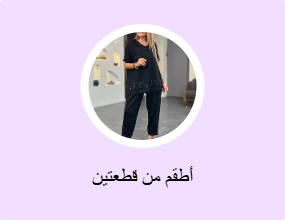 أطقم من قطعتين