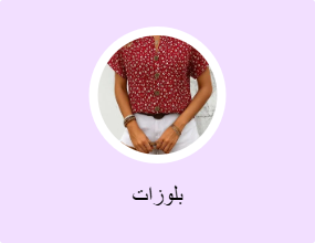 بلوزات