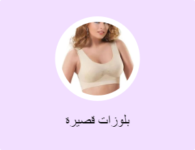 بلوزات قصيرة