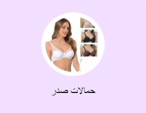 حمالات صدر