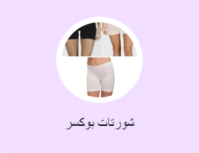 شورتات بوكسر