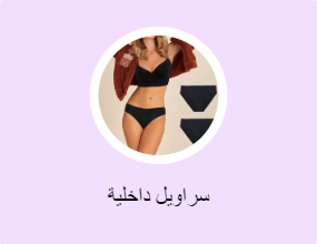 سراويل داخلية