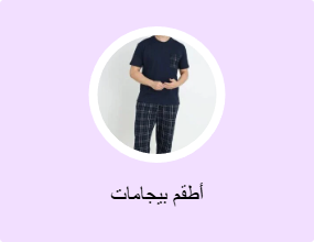 أطقم بيجامات