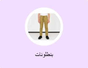 بناطيل