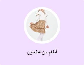 أطقم من قطعتين