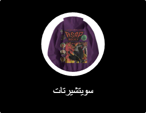 سويتشيرتات