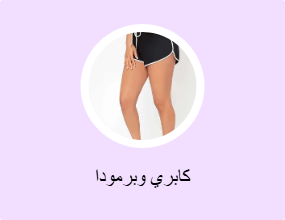 كابري وبرمودا