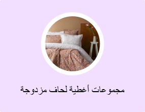 مجموعات أغطية لحاف مزدوجة