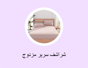 شراشف سرير مزدوج