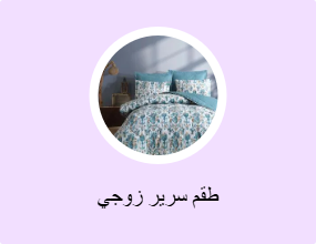 طقم سرير زوجي