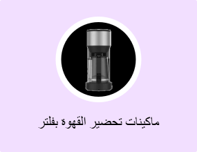 ماكينات تحضير القهوة بفلتر