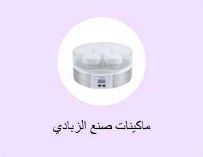 ماكينات صنع الزبادي