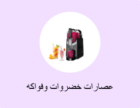 عصارات خضروات وفواكه