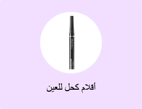 أقلام كحل للعين